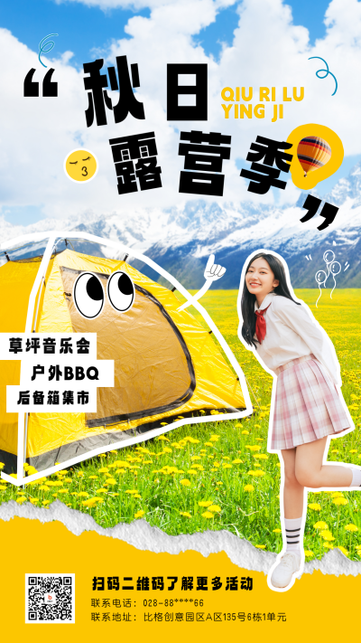 秋日露营季宣传海报 模板ID：58188