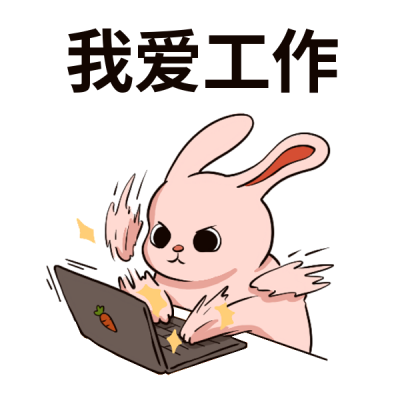 打工人趣味表情包 模板ID：58213