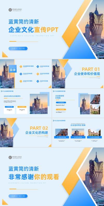 企业文化宣传PPT 模板ID:58215