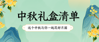中秋节礼盒清单福利封面首图 模板ID:58225