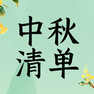 中秋节礼物清单封面次图 模板ID：58226