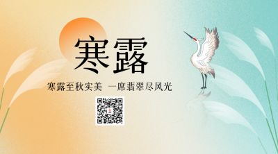 寒露节气二维码 模板ID：58228