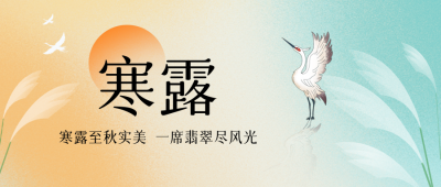寒露节气封面首图 模板ID：58230