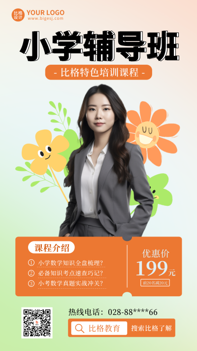 小学培训教育辅导班手机海报 模板ID：58231