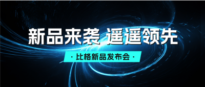 科技新品发布会公众号封面首图 模板ID:58235
