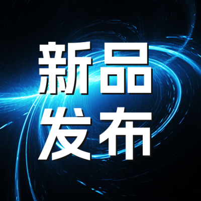 科技新品发布会公众号封面次图 模板ID：58236