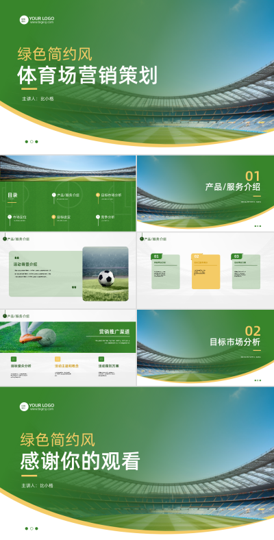 体育场营销策划PPT 模板ID：58238