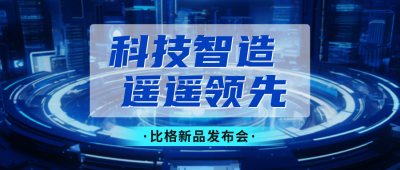 科技新品发布会公众号封面首图 模板ID:58239