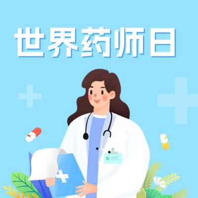 世界药师日公众号封面次图 模板ID：58276