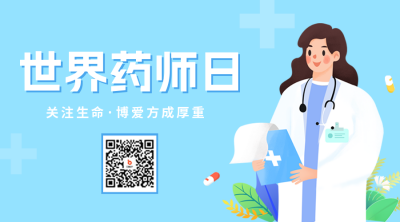 世界药师日二维码 模板ID：58277