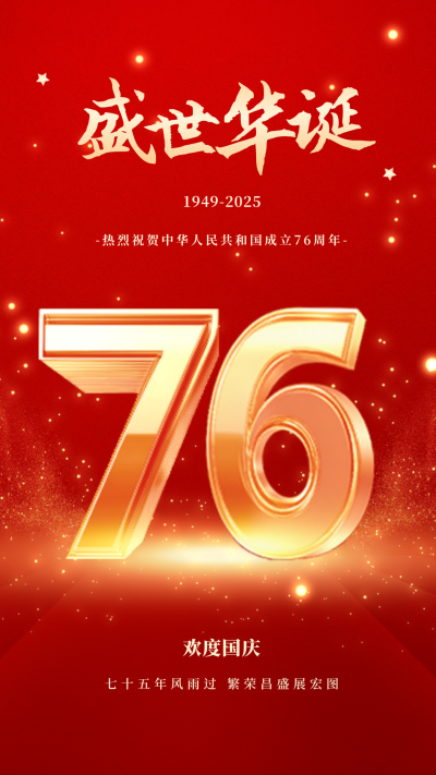 大气国庆节祝福手机海报 模板ID:58312