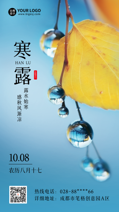 寒露秋季节气海报 模板ID：58313