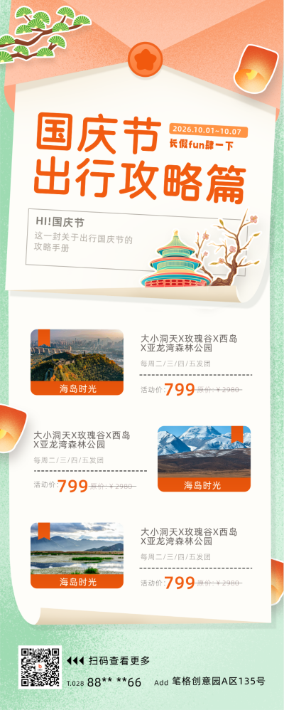 国庆节旅游攻略宣传长图海报 模板ID:58321