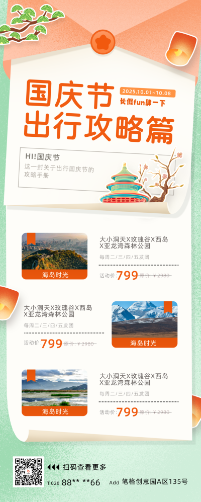 国庆节旅游攻略宣传长图海报 模板ID：58321