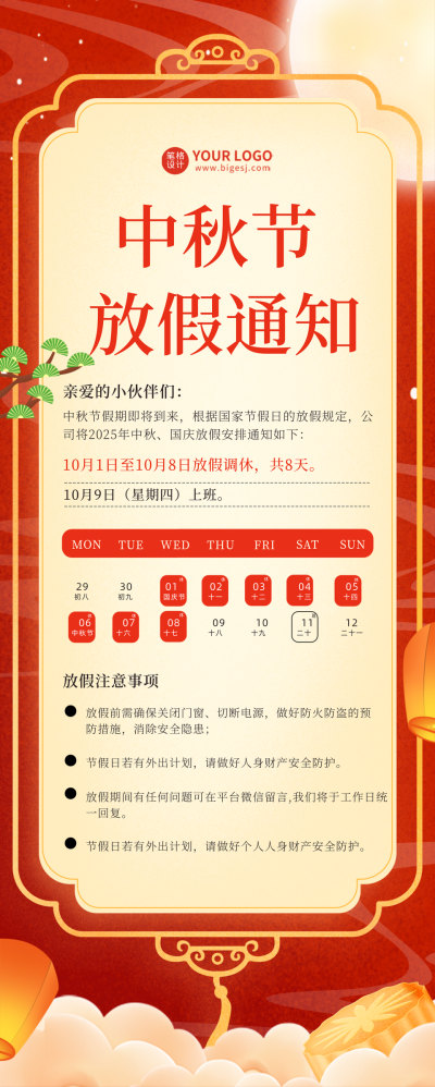 国庆中秋节放假通知长图海报 模板ID:58328