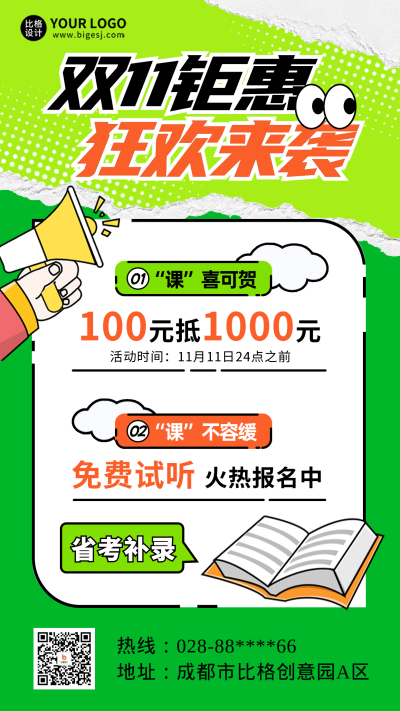 双十一课程教育学习海报 模板ID：58329