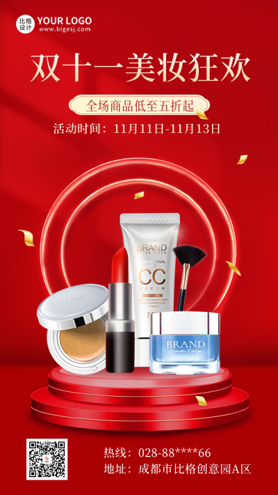 双十一美妆产品特惠海报 模板ID：58337