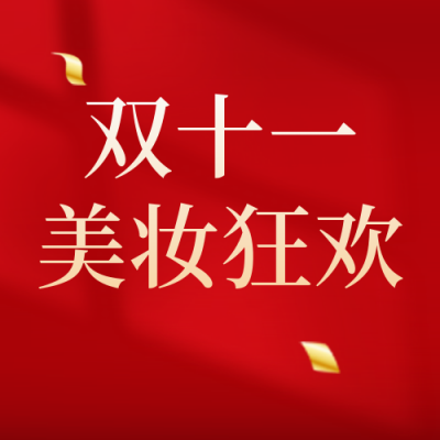 双十一美妆产品促销封面次图 模板ID：58341
