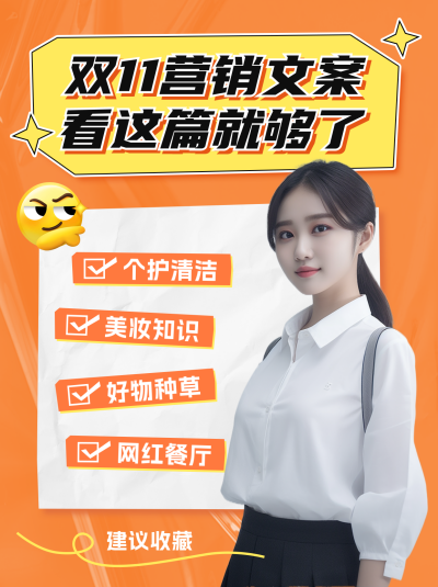 双十一营销文案分享小红书封面 模板ID：58342