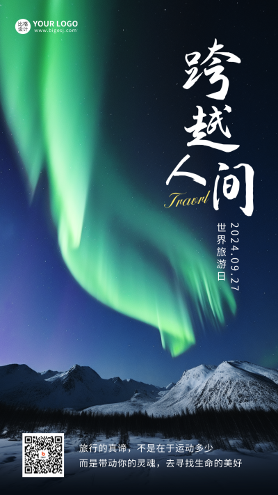 世界旅游日海报 模板ID:58343