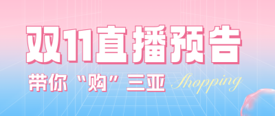 双十一直播预告公众号封面首图 模板ID：58350