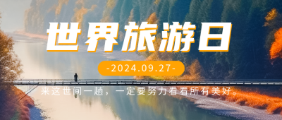 世界旅游日宣传公众号首图 模板ID：58353
