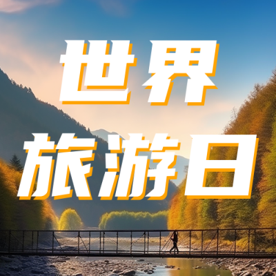 世界旅游日宣传公众号次图 模板ID：58357