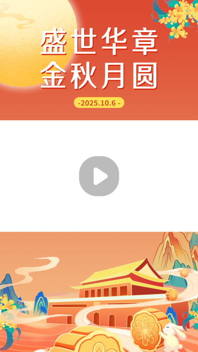 中秋节日祝福视频边框 模板ID:58361