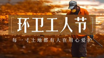 环卫工人节实景公众号新图文封面图 模板ID：58363
