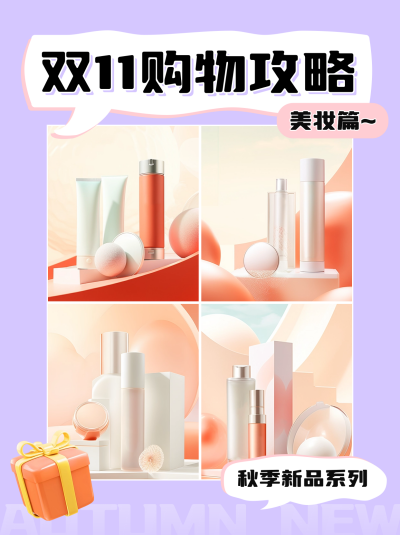 双十一购物攻略分享小红书封面 模板ID：58366