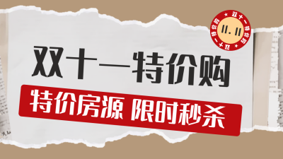 双十一特价购公众号新图文封面图 模板ID：58369