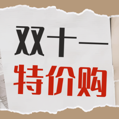 双十一特价购公众号封面次图 模板ID：58370