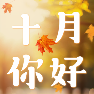 十月你好日签公众号次图 模板ID：58372