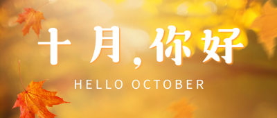 十月你好日签公众号首图 模板ID：58373