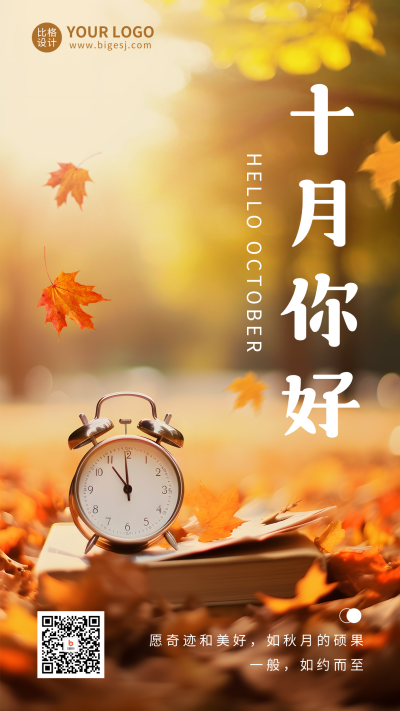 十月你好日签祝福海报 模板ID：58374