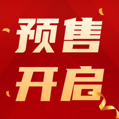 双十一预售开启公众号封面次图 模板ID：58377