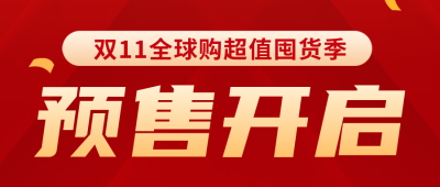 双十一预售开启公众号封面首图 模板ID：58378