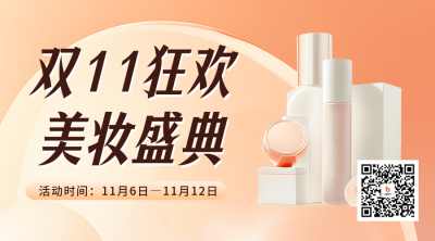 双十一美妆促销二维码海报 模板ID：58384
