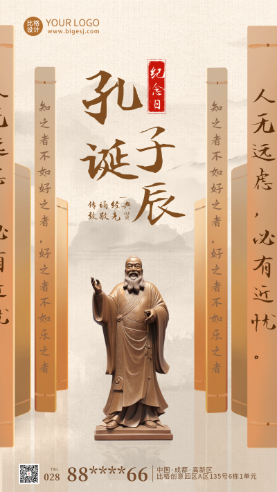 孔子诞辰纪念日海报 模板ID:58388
