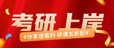 考研上岸辅导课程公众号封面首图 模板ID：58390