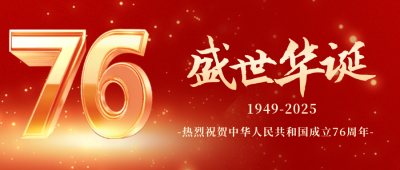 大气国庆节祝福公众号封面首图 模板ID：58393