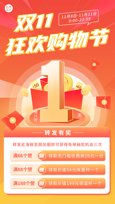 双11购物狂欢倒计时宣传海报 模板ID：58395
