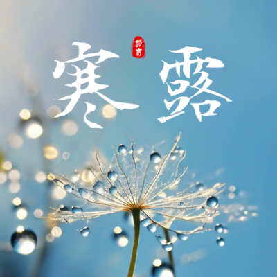 传统寒露节气实景节气公众号封面次图 模板ID：58399