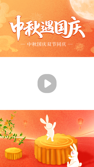 中秋国庆视频边框 模板ID：58408