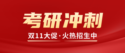 双十一考研课程优惠公众号封面首图 模板ID：58412