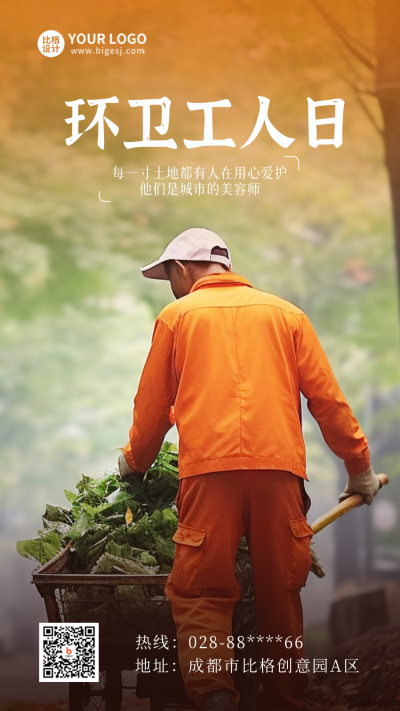 致敬环卫工人日海报 模板ID:58416