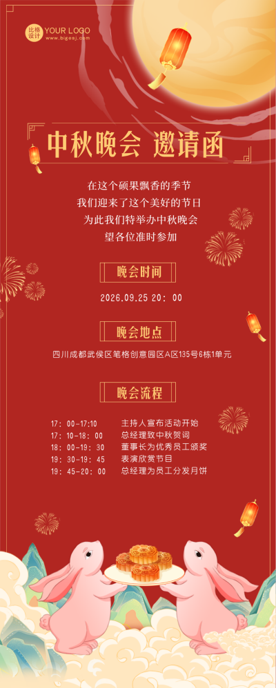 中秋晚会邀请函长图海报 模板ID:58422