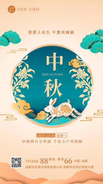中秋节祝福宣传海报 模板ID:58424