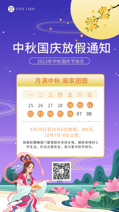 中秋国庆放假通知海报 模板ID：58426