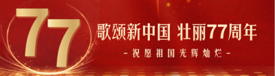 国庆节创意字体祝福引导关注 模板ID:58429